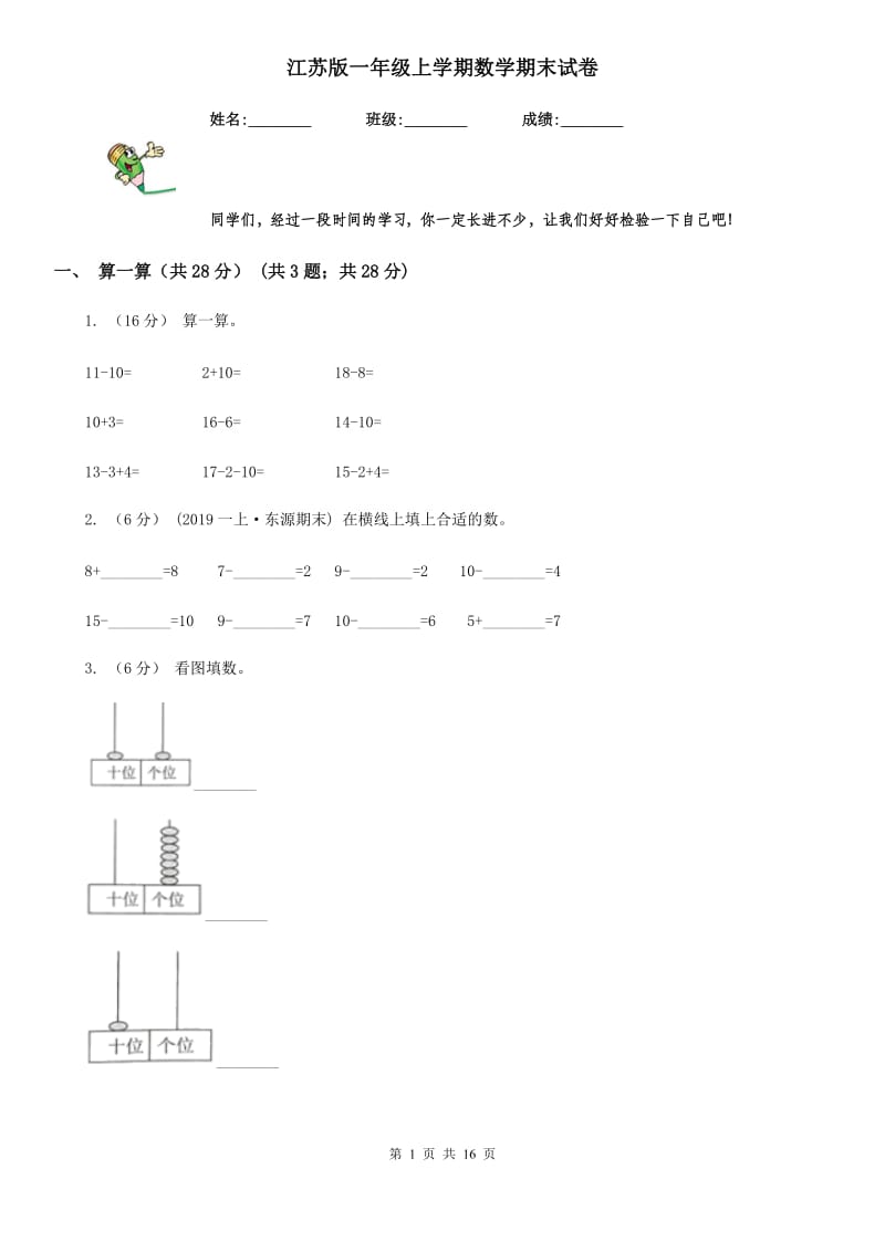 江苏版一年级上学期数学期末试卷新版_第1页