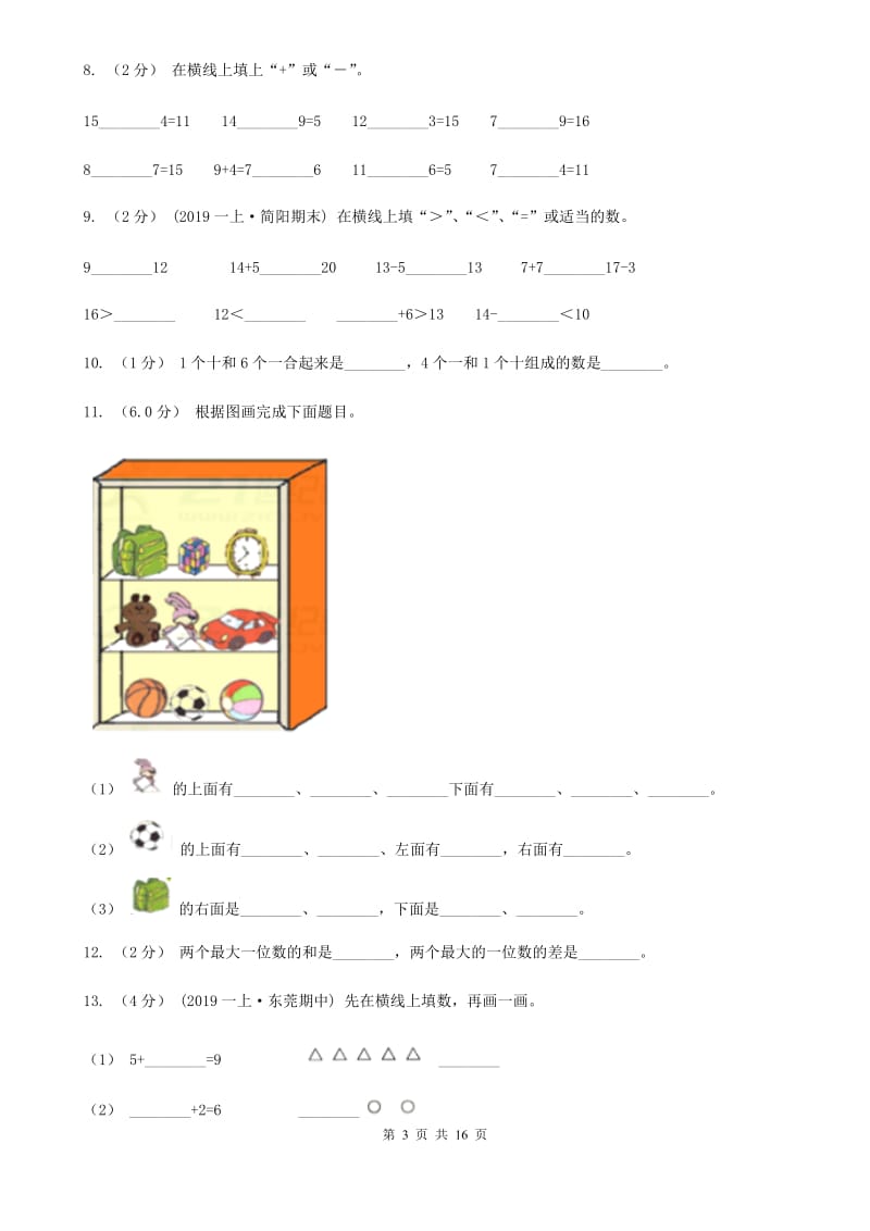 江苏版一年级上学期数学期末试卷新版_第3页