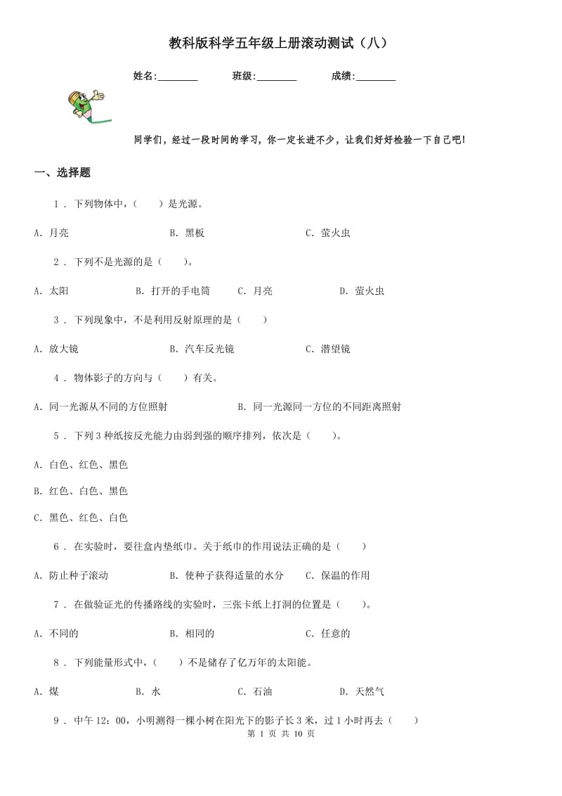 教科版 科学五年级上册滚动测试（八）_第1页