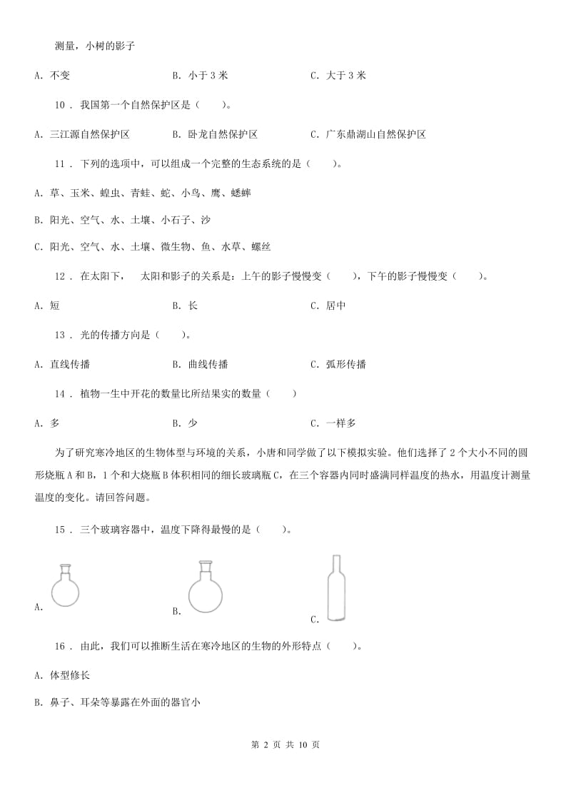 教科版 科学五年级上册滚动测试（八）_第2页