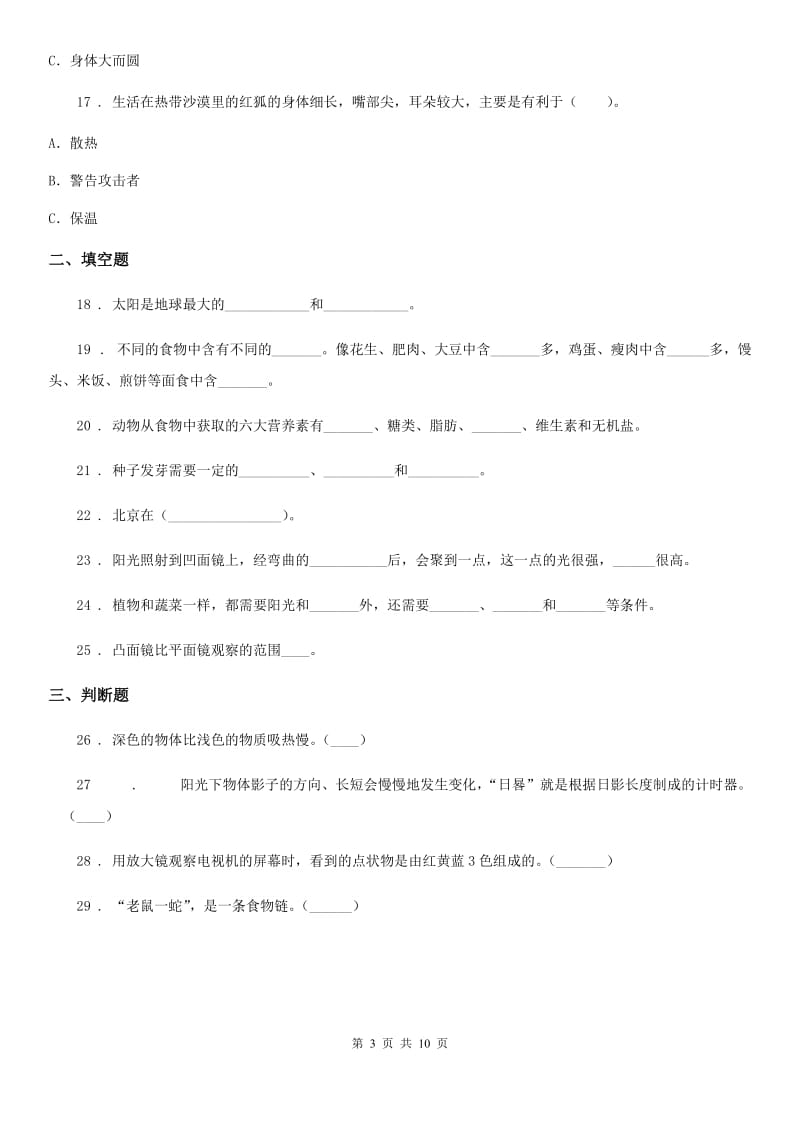 教科版 科学五年级上册滚动测试（八）_第3页