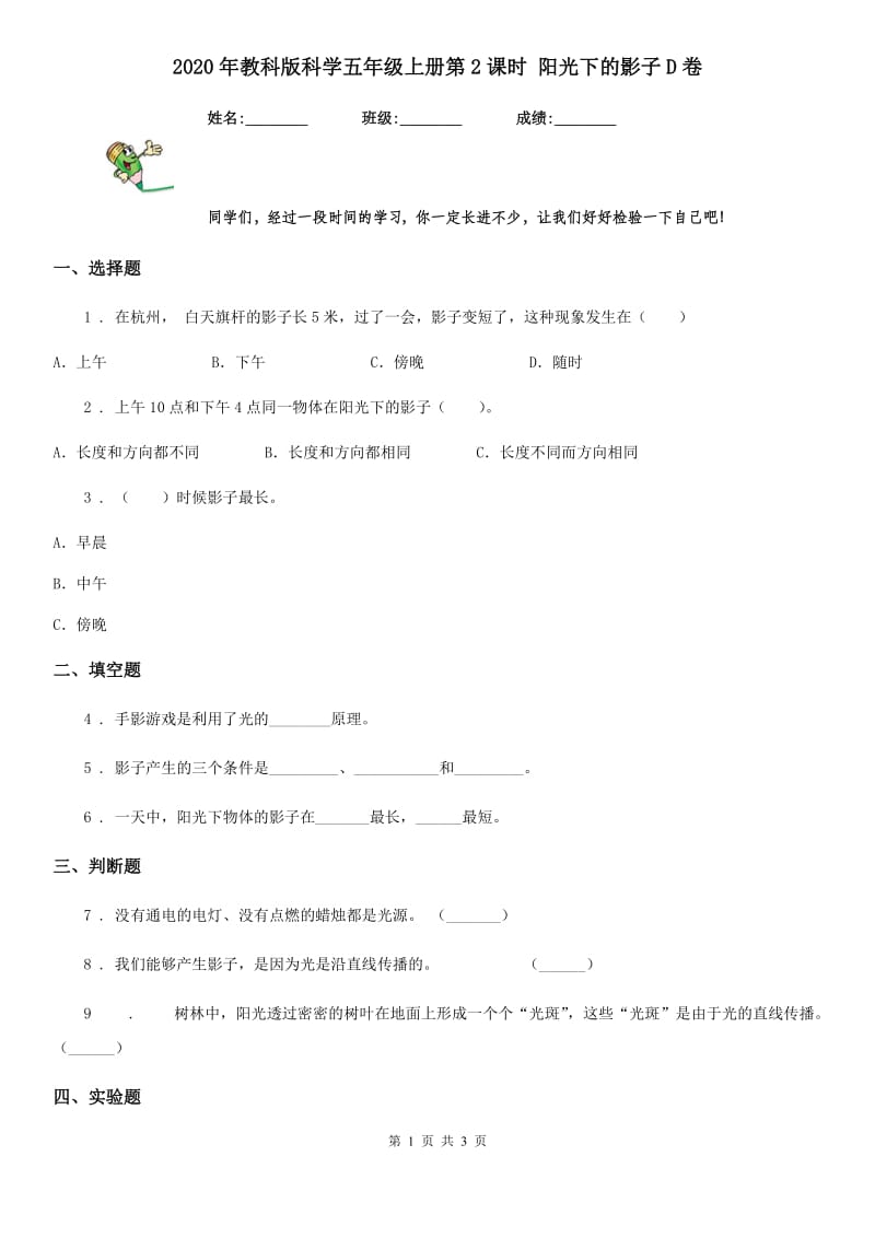 2020年教科版科学五年级上册第2课时 阳光下的影子D卷精编_第1页