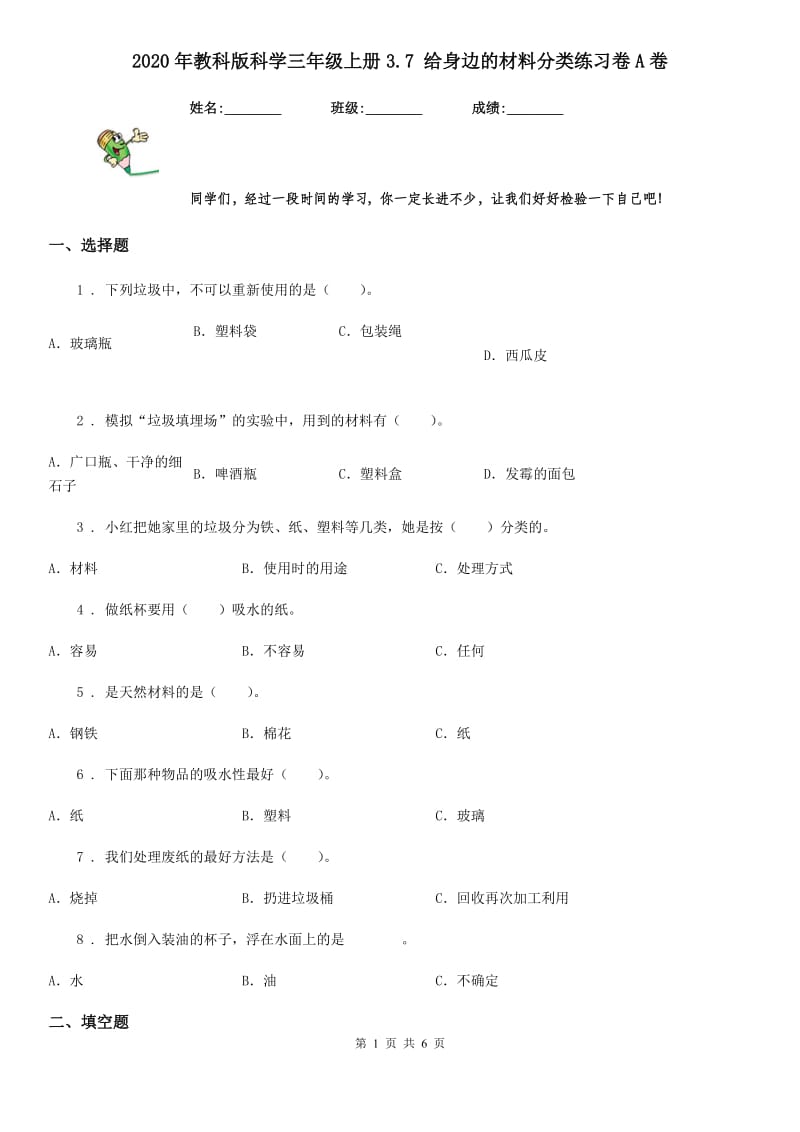 2020年教科版科学三年级上册3.7 给身边的材料分类练习卷A卷_第1页