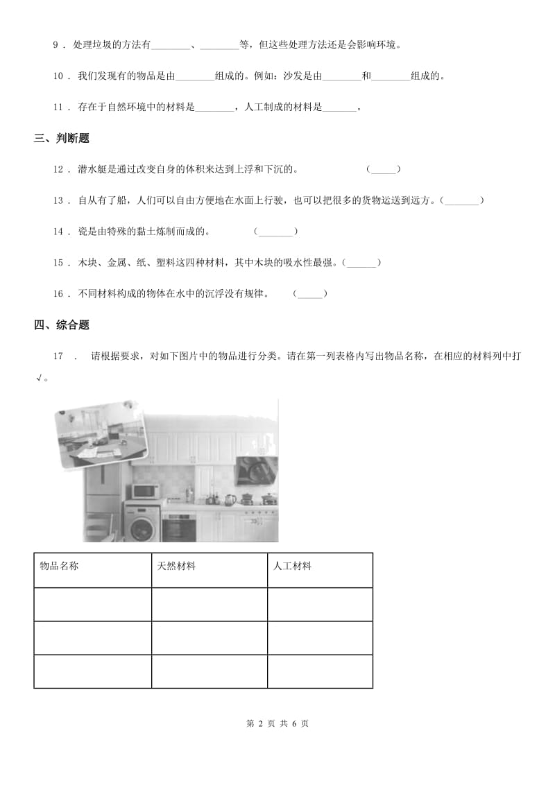 2020年教科版科学三年级上册3.7 给身边的材料分类练习卷A卷_第2页