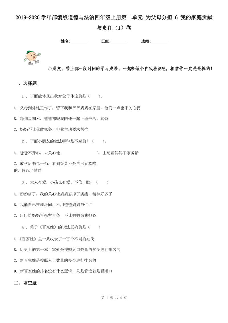 2019-2020学年部编版道德与法治四年级上册第二单元 为父母分担 6 我的家庭贡献与责任（I）卷_第1页