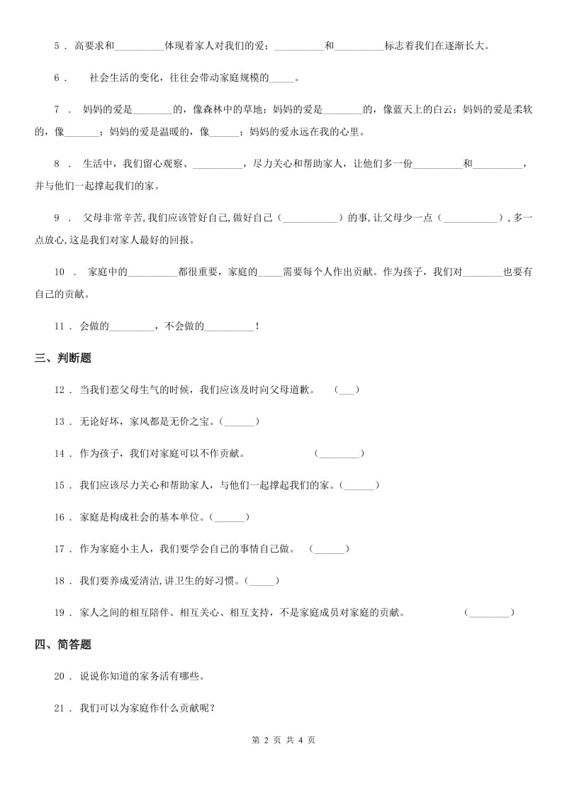 2019-2020学年部编版道德与法治四年级上册第二单元 为父母分担 6 我的家庭贡献与责任（I）卷_第2页