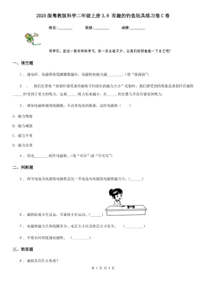 2020版粵教版科學二年級上冊3.8 有趣的釣魚玩具練習卷C卷