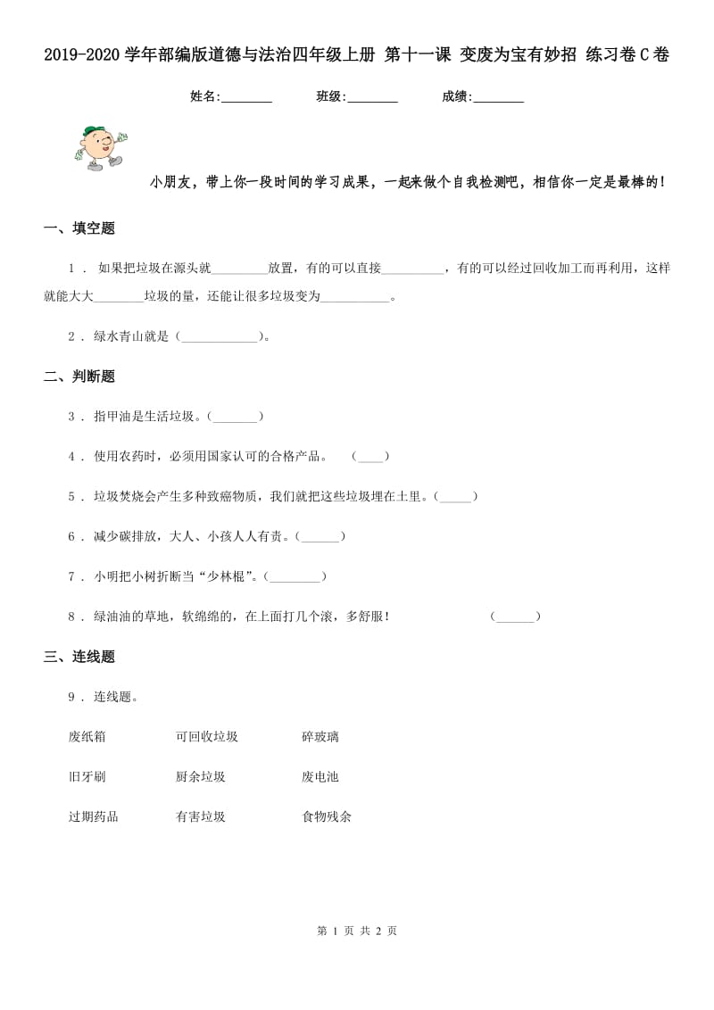 2019-2020学年部编版道德与法治四年级上册 第十一课 变废为宝有妙招 练习卷C卷_第1页