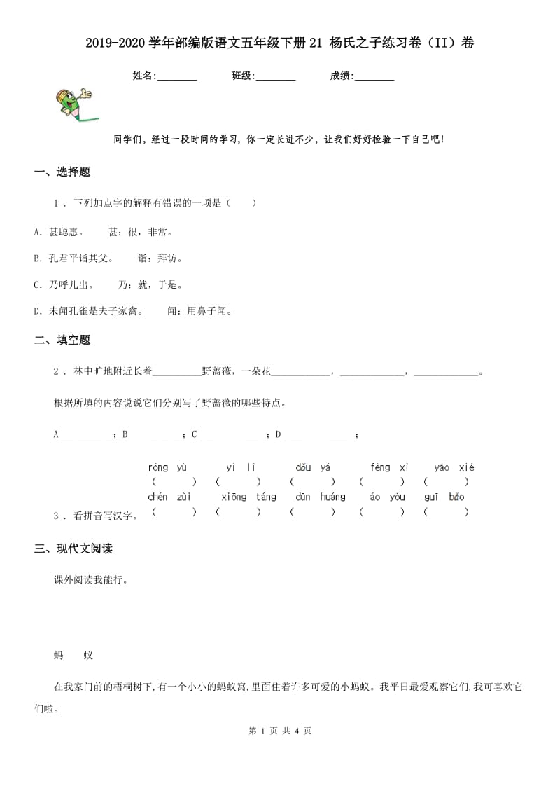 2019-2020学年部编版语文五年级下册21 杨氏之子练习卷（II）卷_第1页