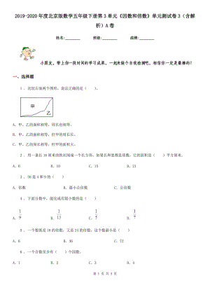 2019-2020年度北京版數(shù)學(xué)五年級下冊第3單元《因數(shù)和倍數(shù)》單元測試卷3（含解析）A卷