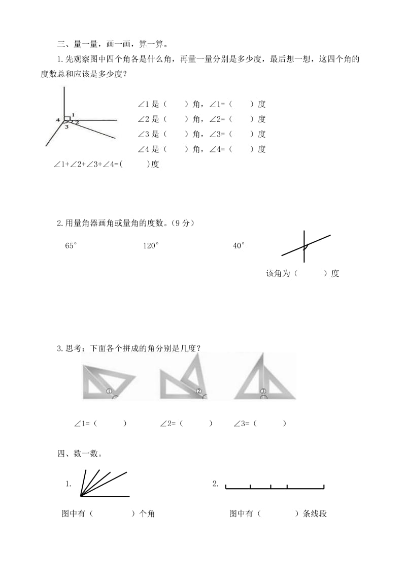 小学四年级线和角单元练习题_第3页