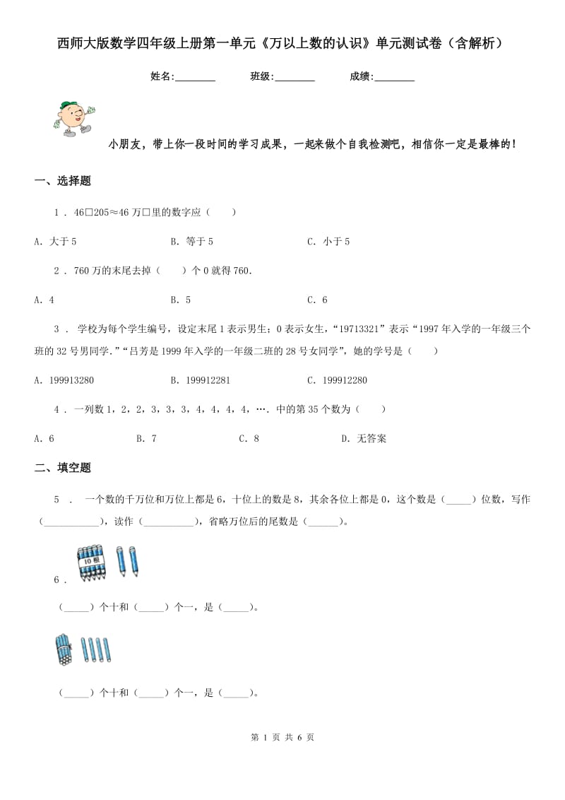 西师大版数学四年级上册第一单元《万以上数的认识》单元测试卷（含解析）_第1页