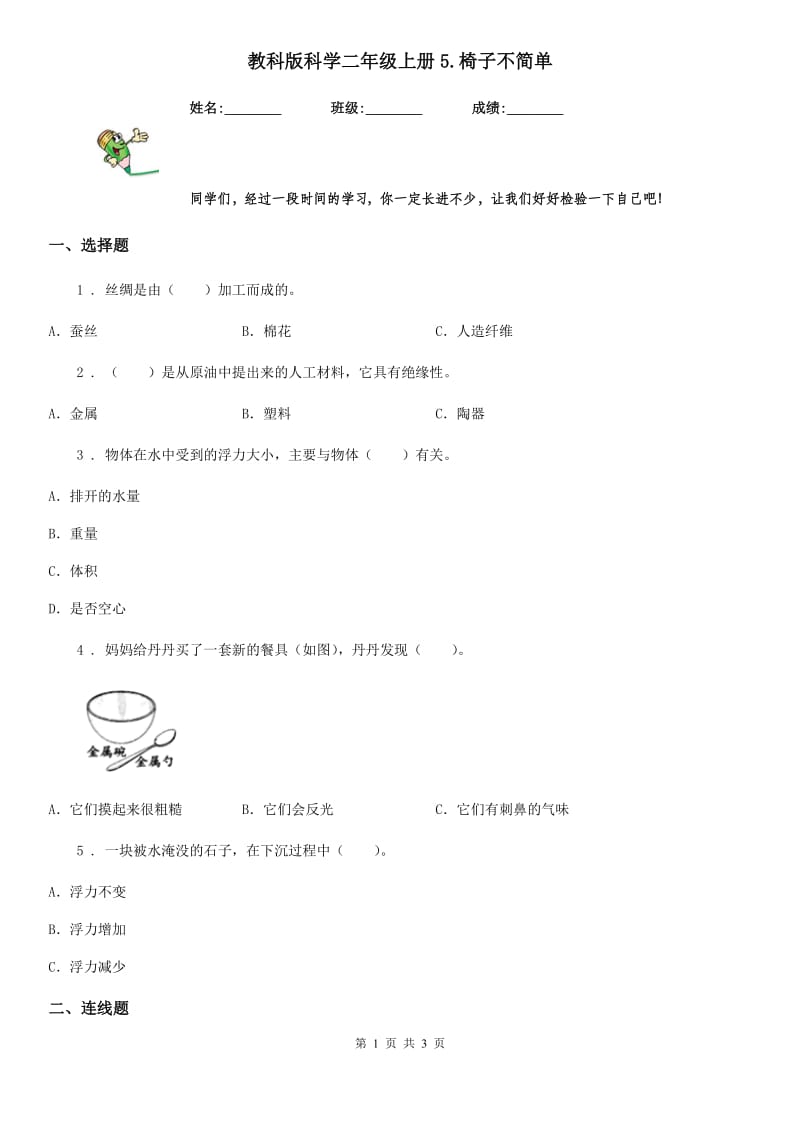 教科版科学二年级上册5.椅子不简单_第1页