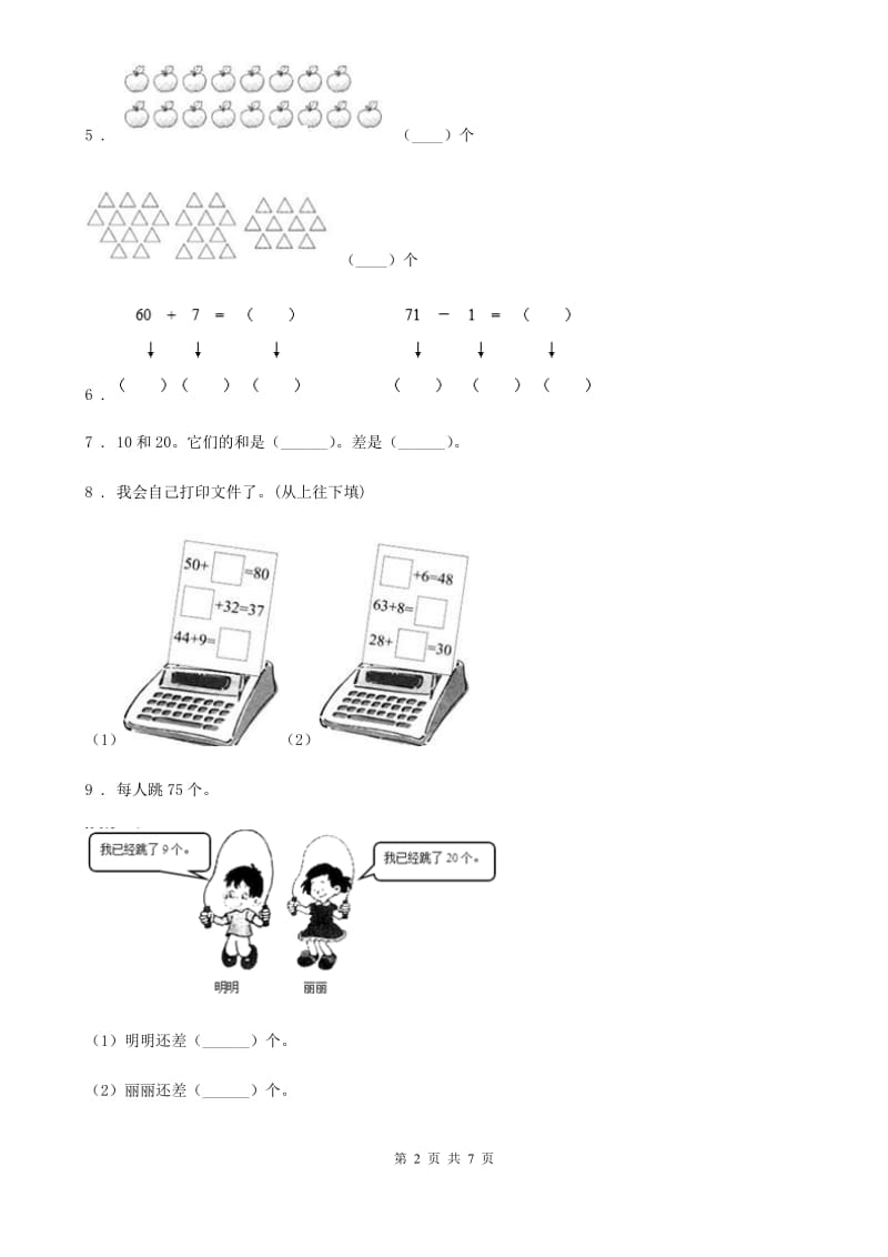 冀教版数学一年级下册第5单元《100以内的加法和减法（一）》阶段测评卷_第2页