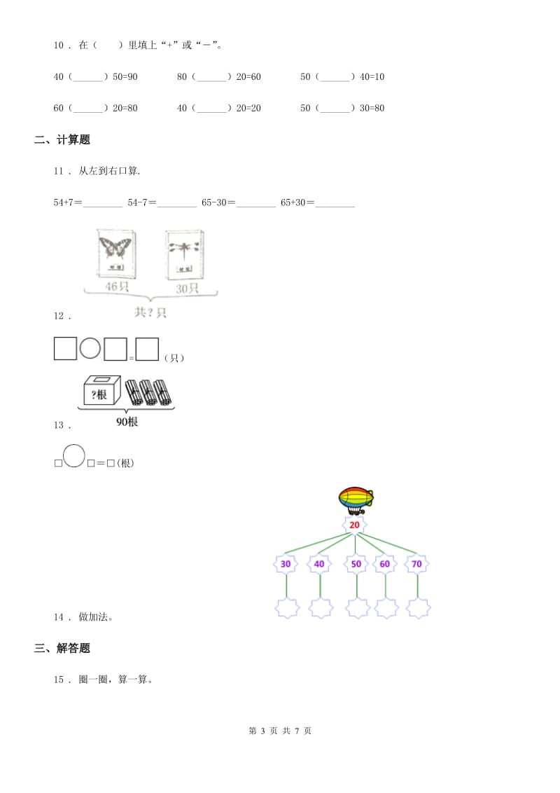 冀教版数学一年级下册第5单元《100以内的加法和减法（一）》阶段测评卷_第3页