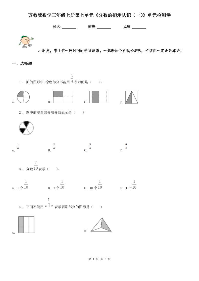 苏教版数学三年级上册第七单元《分数的初步认识（一）》单元检测卷_第1页