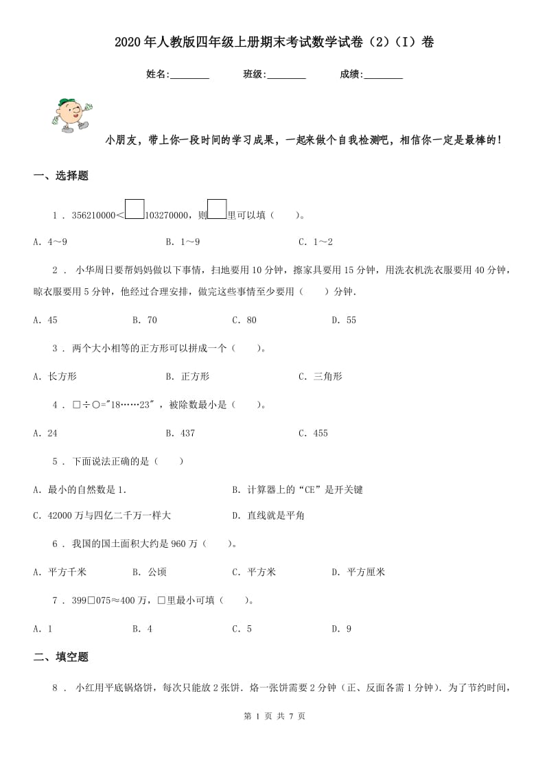 2020年人教版四年级上册期末考试数学试卷（2）（I）卷_第1页