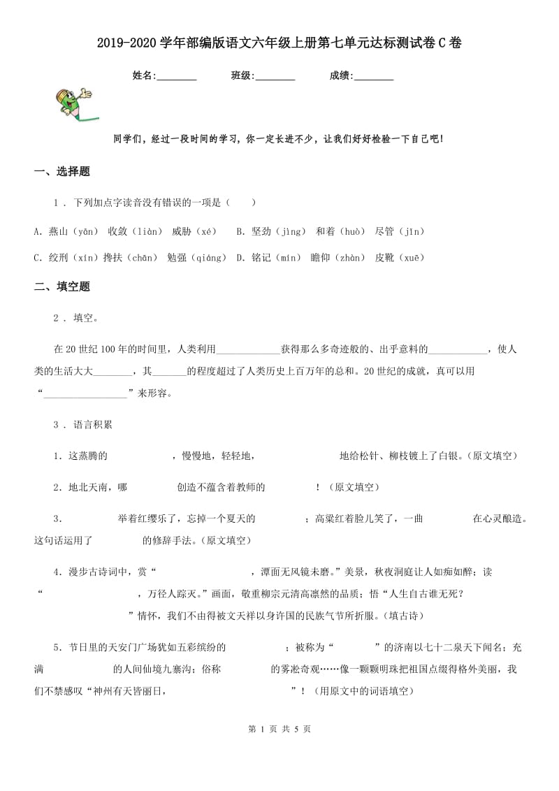 2019-2020学年部编版语文六年级上册第七单元达标测试卷C卷_第1页