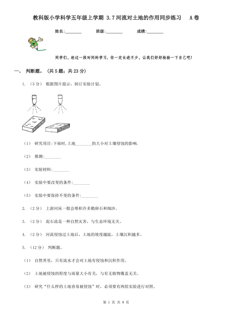 教科版小学科学五年级上学期 3.7河流对土地的作用同步练习 A卷_第1页