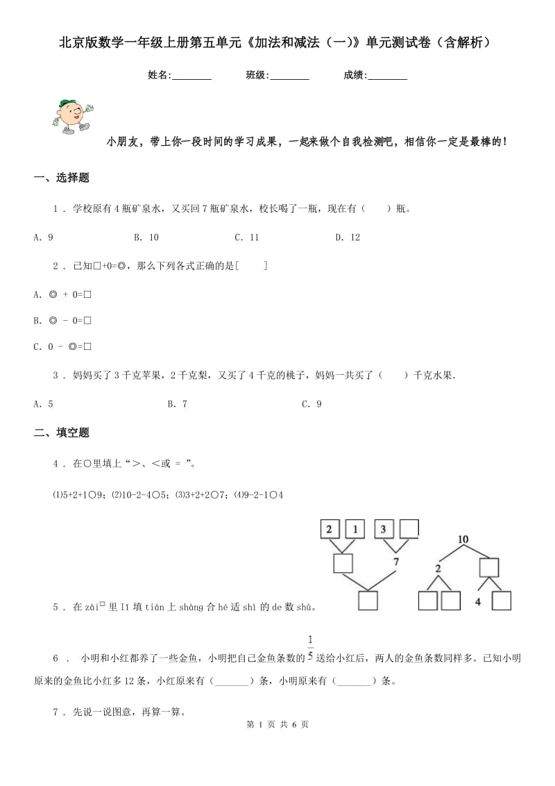 北京版数学一年级上册第五单元《加法和减法（一）》单元测试卷（含解析）_第1页