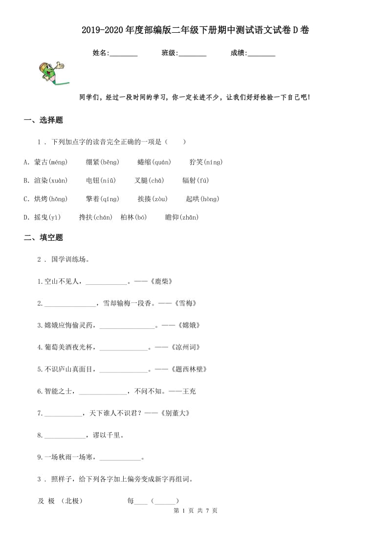 2019-2020年度部编版二年级下册期中测试语文试卷D卷新版_第1页