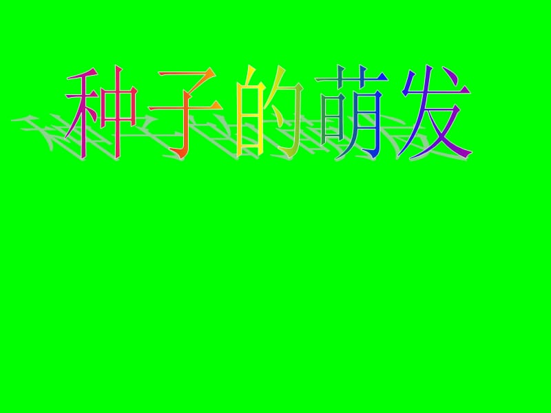 《种子的萌发》PPT课件_第1页