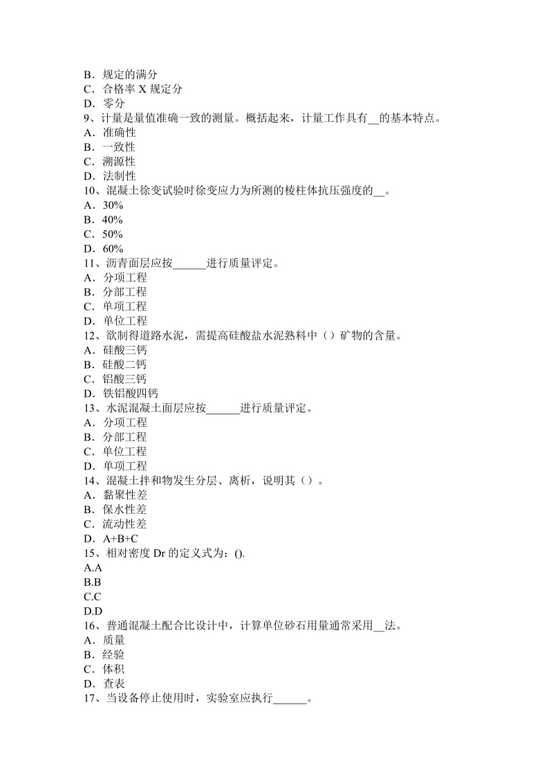 山东省2016年下半年公路工程试验检测员公共基础试题_第2页