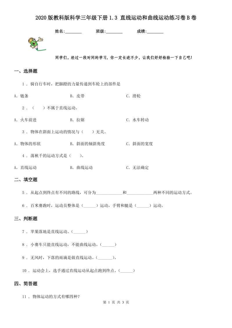 2020版教科版科学三年级下册1.3 直线运动和曲线运动练习卷B卷_第1页