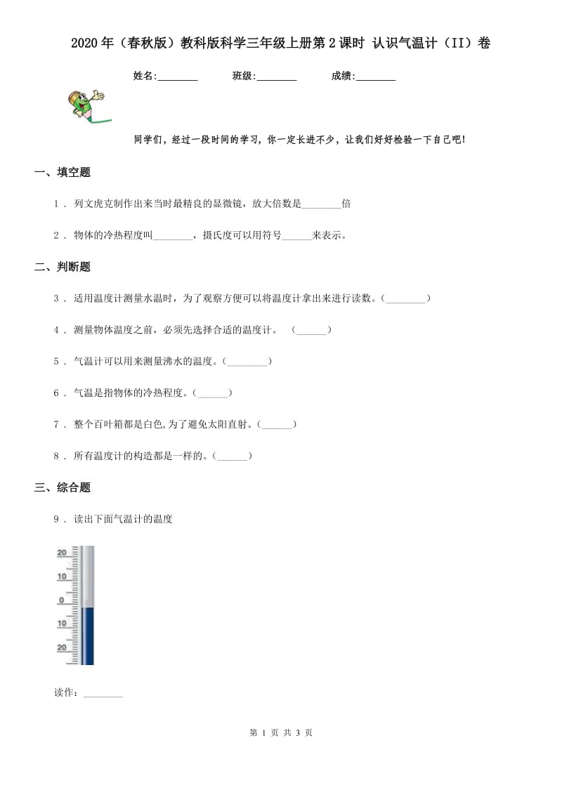 2020年（春秋版）教科版科学三年级上册第2课时 认识气温计（II）卷_第1页