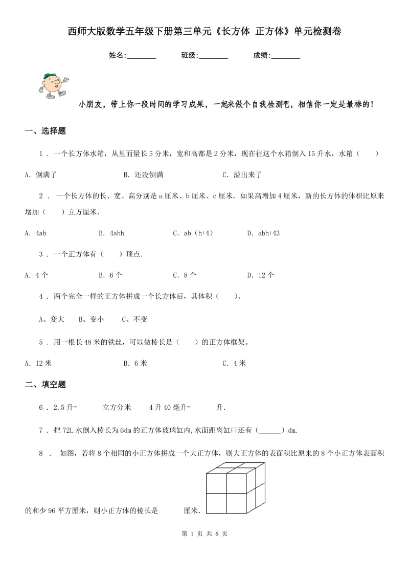 西师大版数学五年级下册第三单元《长方体 正方体》单元检测卷_第1页