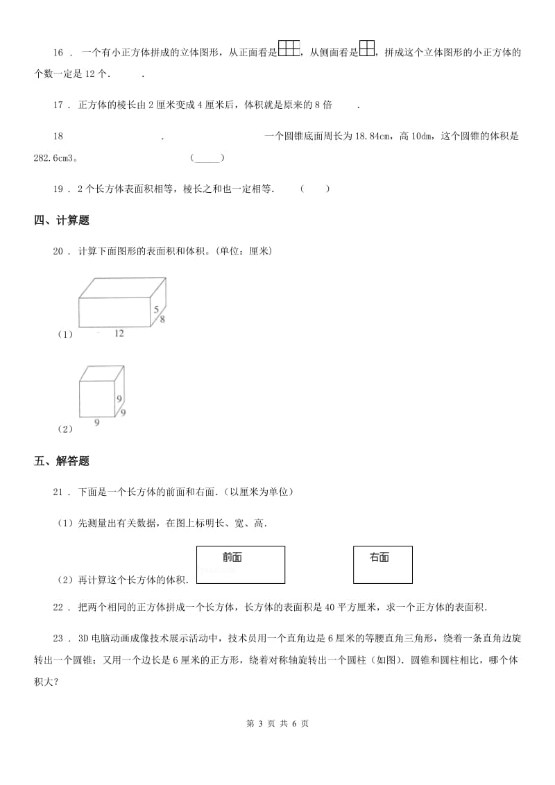 西师大版数学五年级下册第三单元《长方体 正方体》单元检测卷_第3页