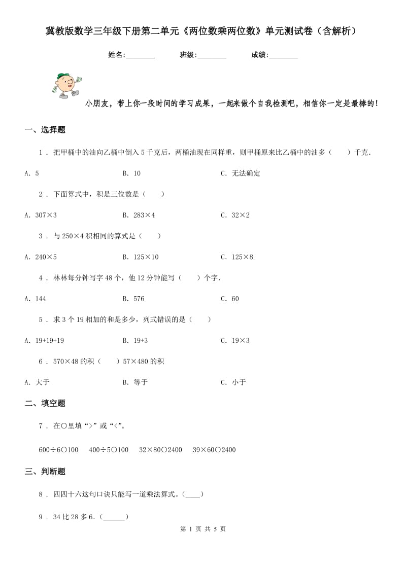 冀教版数学三年级下册第二单元《两位数乘两位数》单元测试卷(含解析)_第1页