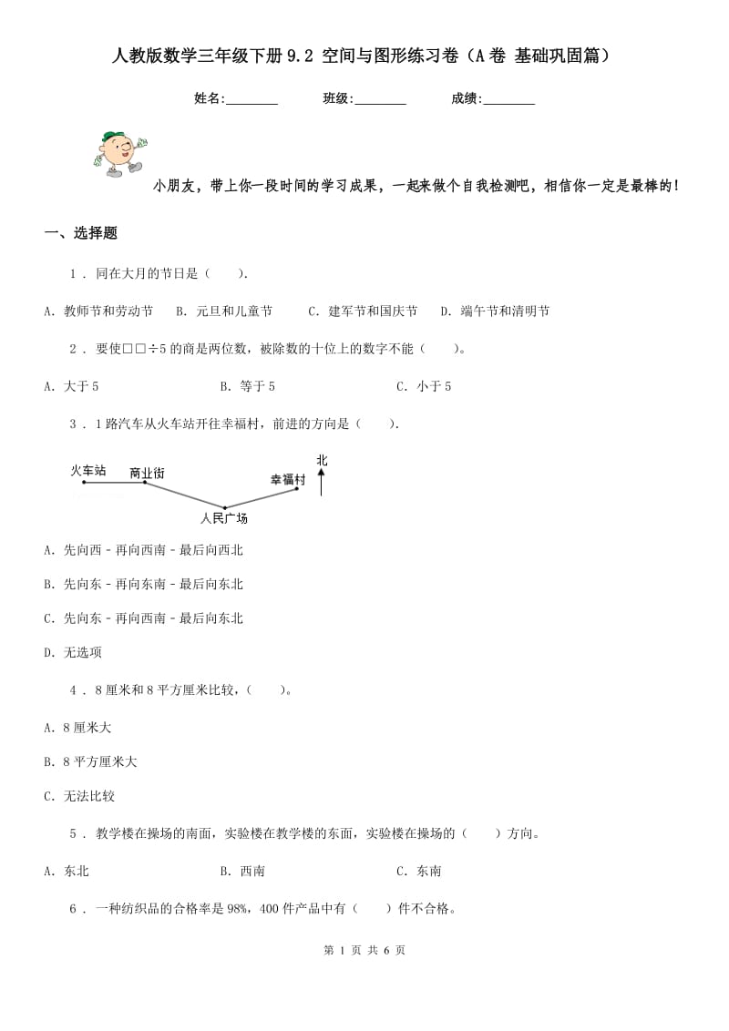 人教版数学三年级下册9.2 空间与图形练习卷（A卷 基础巩固篇）新版_第1页