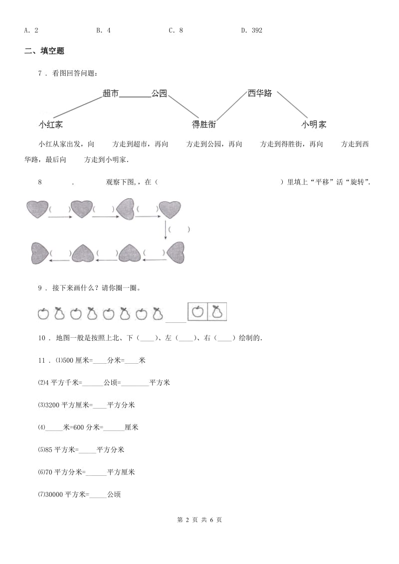 人教版数学三年级下册9.2 空间与图形练习卷（A卷 基础巩固篇）新版_第2页