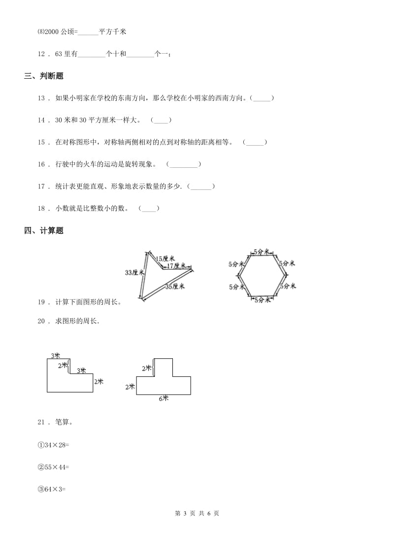 人教版数学三年级下册9.2 空间与图形练习卷（A卷 基础巩固篇）新版_第3页