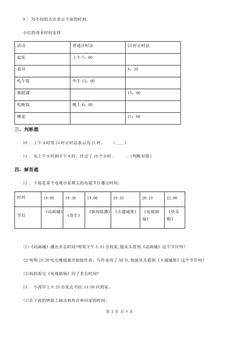 人教版-数学三年级下册6.2 24小时计时法练习卷_第2页