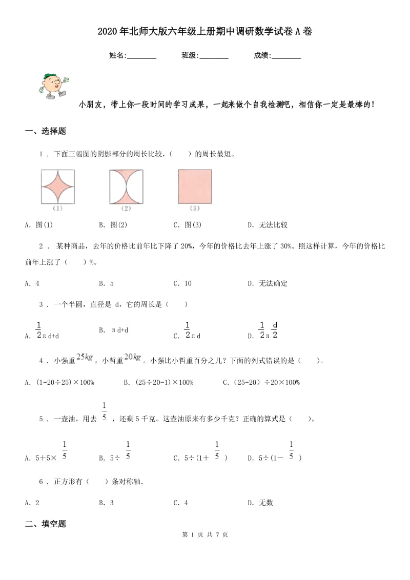 2020年北师大版六年级上册期中调研数学试卷A卷_第1页