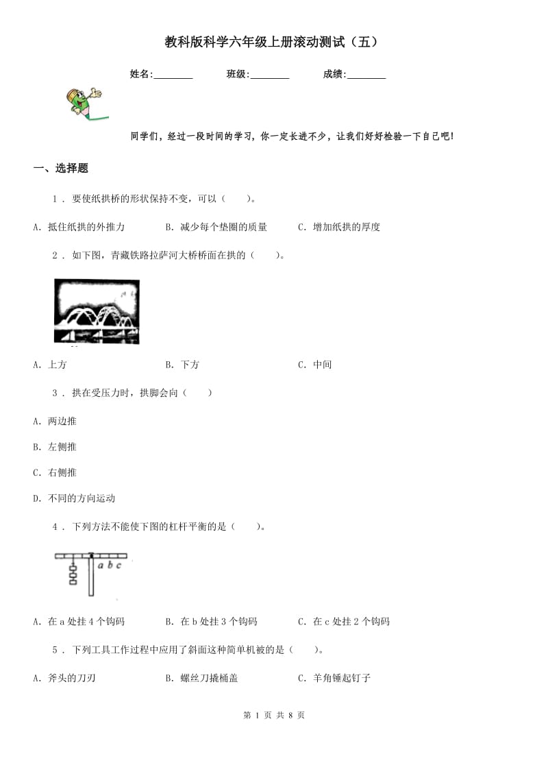 教科版 科学六年级上册滚动测试（五）_第1页