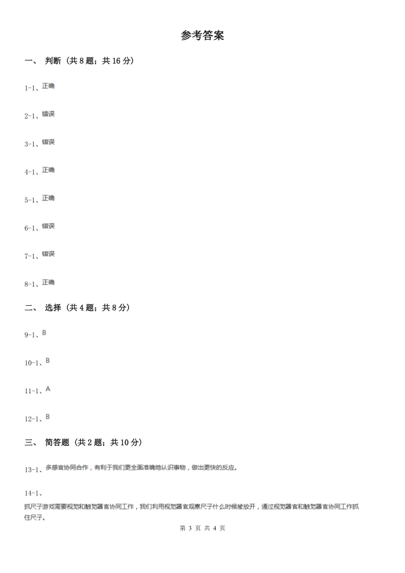 教科版科学二年级下册 2.4《测试反应快慢》习题D卷_第3页