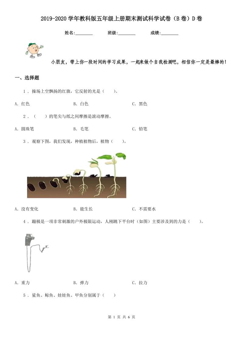 2019-2020学年教科版五年级上册期末测试科学试卷（B卷）D卷_第1页