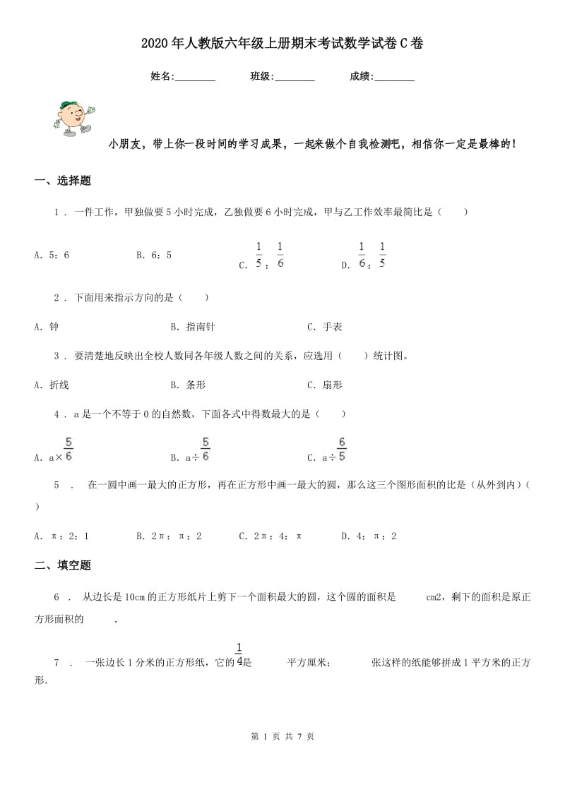 2020年人教版六年级上册期末考试数学试卷C卷_第1页