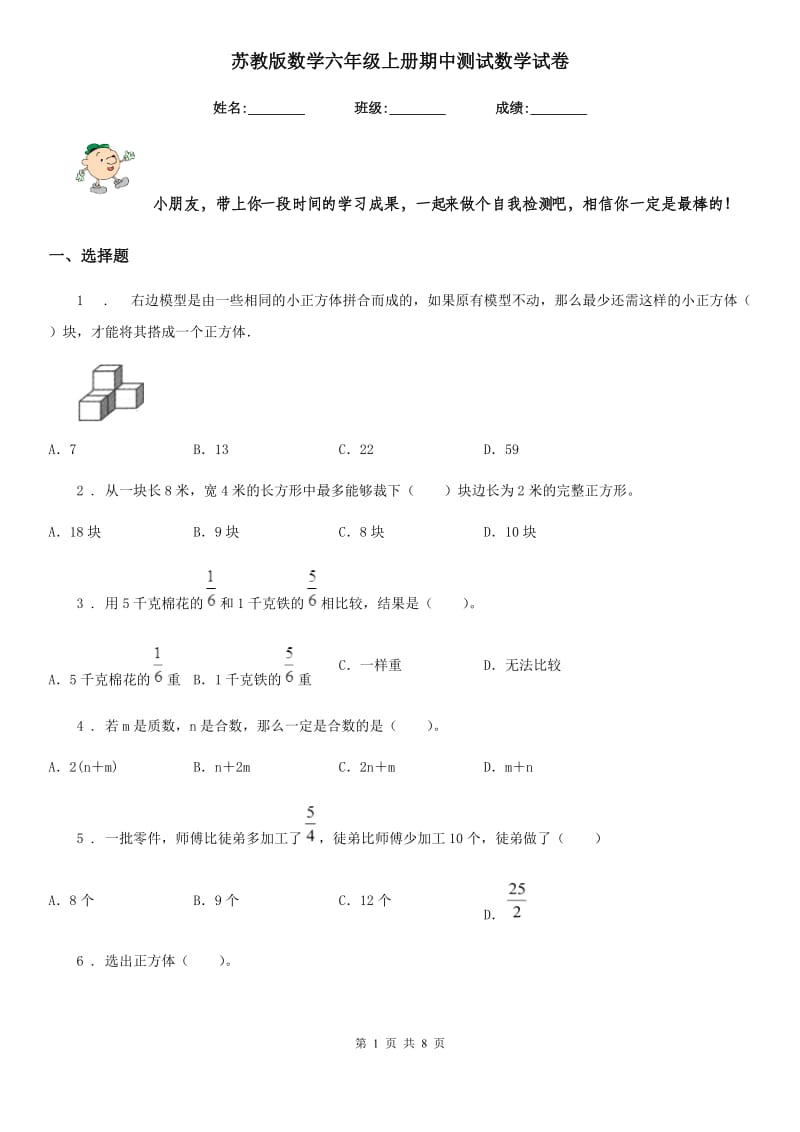 苏教版数学六年级上册期中测试数学试卷_第1页