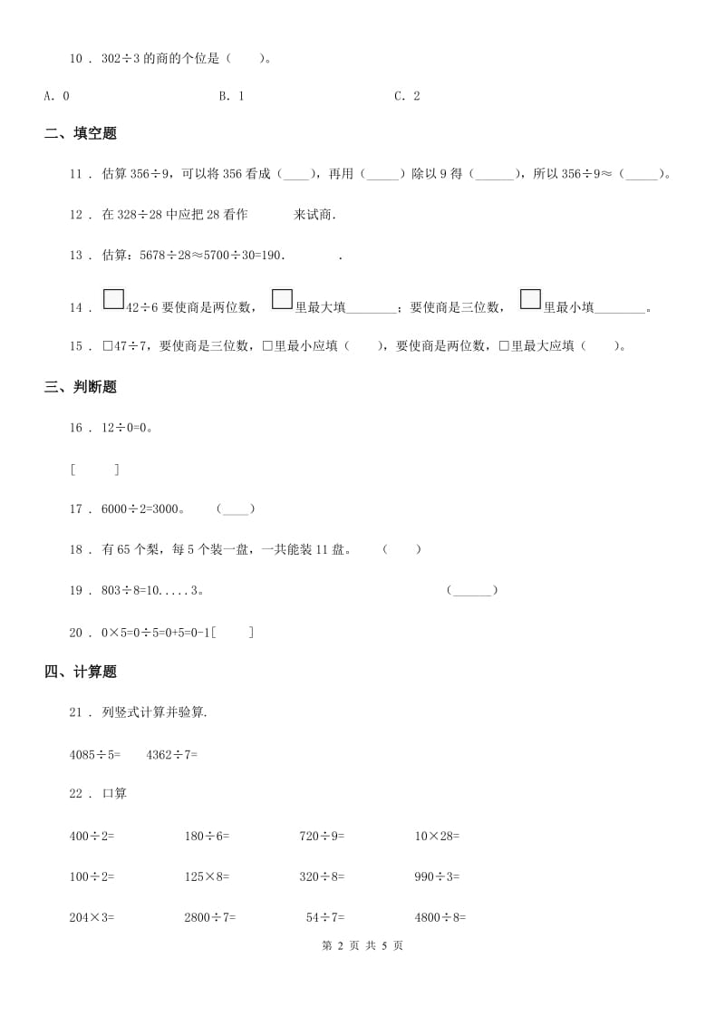 人教版数学三年级下册第二单元《除数是一位数的除法》全优测评卷(B卷)_第2页