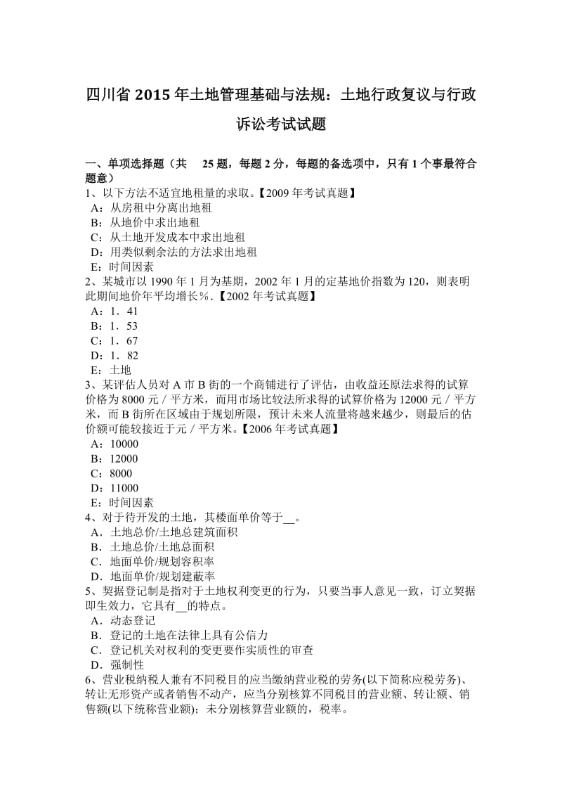 四川省2015年土地管理基础与法规：土地行政复议与行政诉讼考试试题_第1页