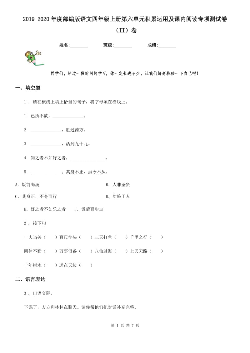 2019-2020年度部编版语文四年级上册第六单元积累运用及课内阅读专项测试卷（II）卷_第1页