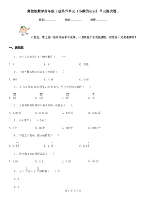 冀教版數(shù)學(xué)四年級下冊第六單元《小數(shù)的認(rèn)識》單元測試卷1 (2)