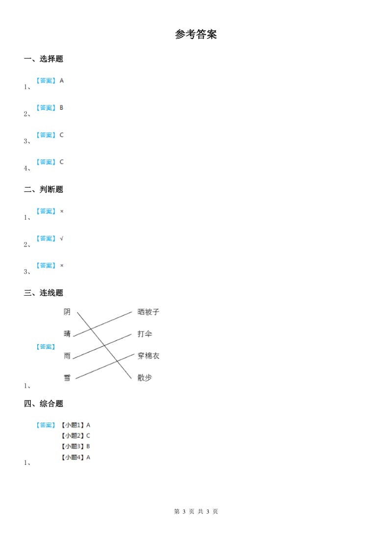 2020年教科版科学二年级上册5.各种各样的天气A卷_第3页