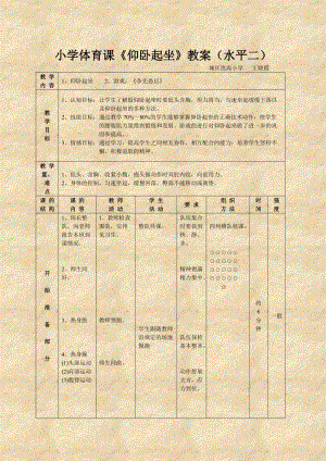 小學(xué)體育課《仰臥起坐》教案(水平二)