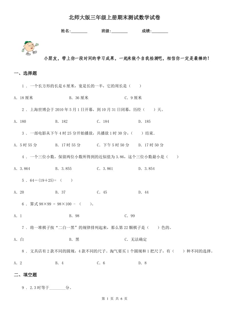 北师大版-三年级上册期末测试数学试卷_第1页