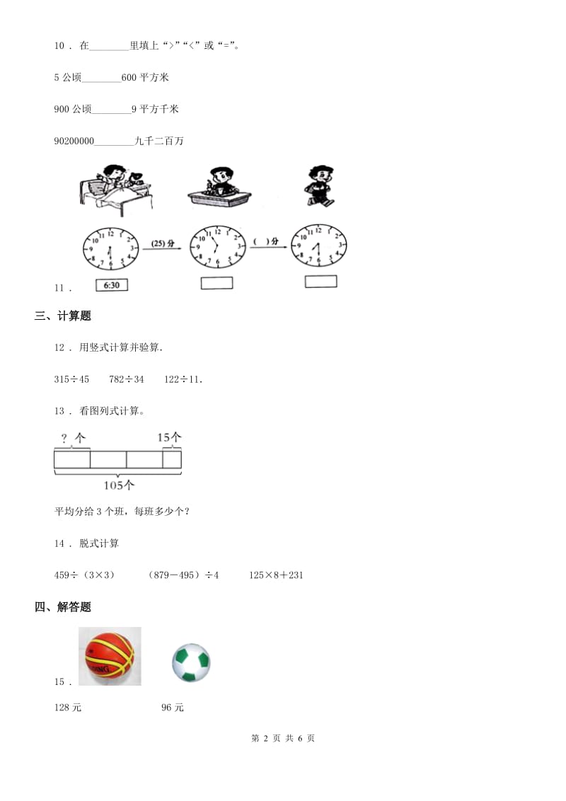 北师大版-三年级上册期末测试数学试卷_第2页